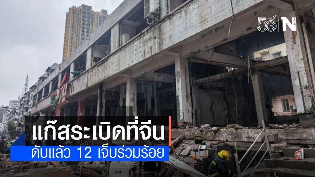 เกิดเหตุ"แก๊สระเบิด"ที่จีน ดับแล้ว 12 ราย เกิดเหตุ"แก๊สระเบิด"ที่จีน ดับแล้ว 12 ราย