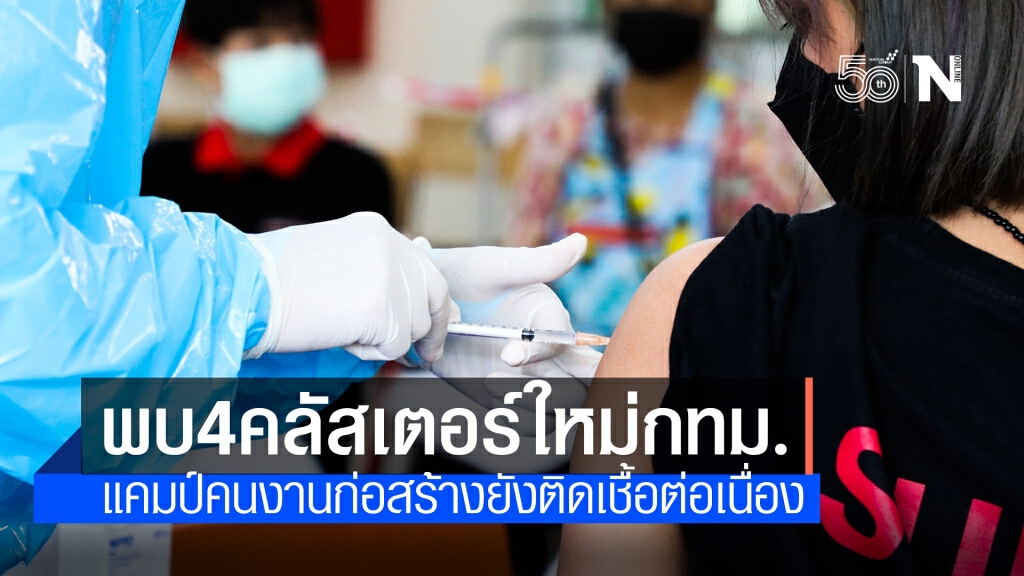 ศบค.เปิดรายละเอียดยอดติดเชื้อวันนี้-พบ 4 คลัสเตอร์ใหม่ในกทม.
