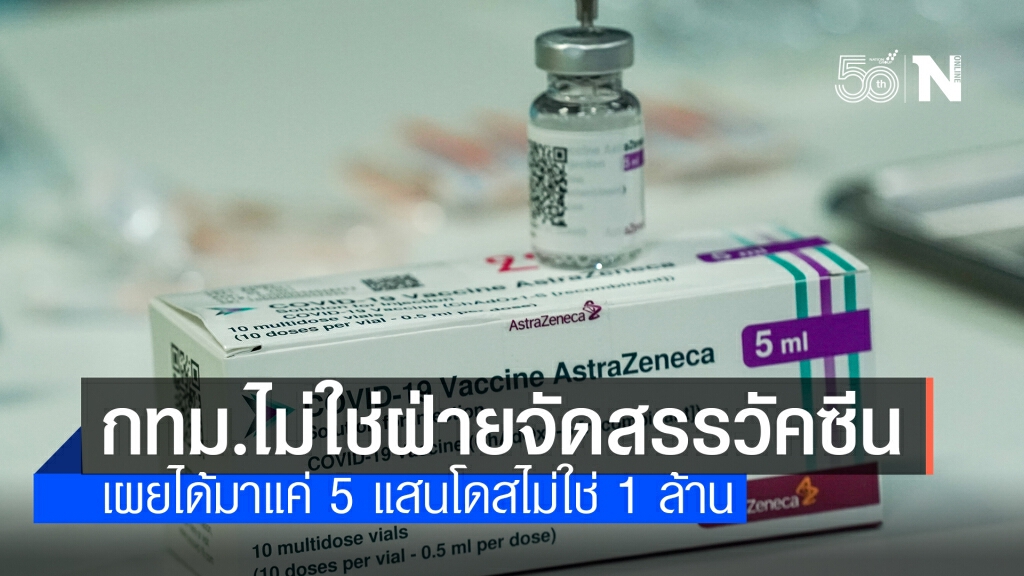 กทม.โยนไม่ใช่ผู้ควบคุม-จัดสรรวัคซีน พร้อมเผยยอดวัคซีนที่ได้รับล่าสุด