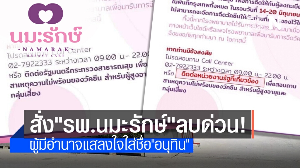 สั่ง "รพ.นมะรักษ์" ลบโพสต์ด่วน! ปมโยน "อนุทิน" ตอบกรณีเลื่อนฉีดวัคซีน
