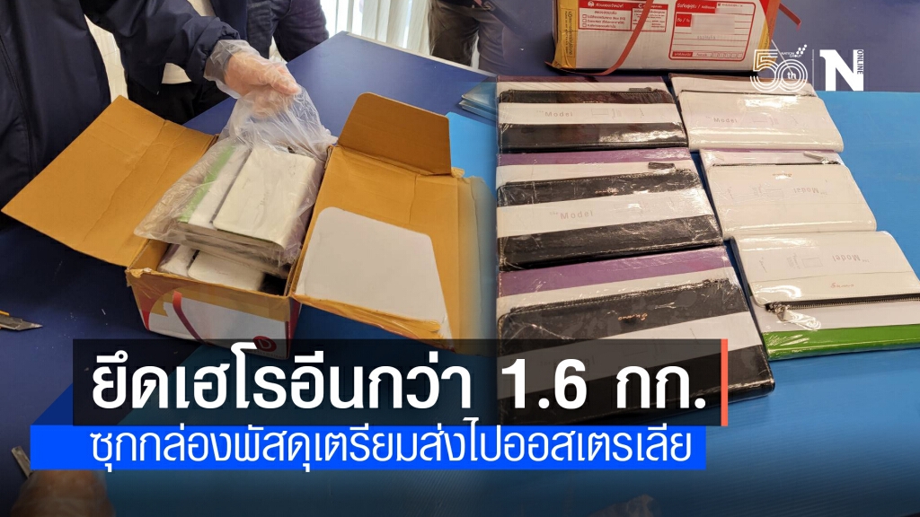 ยึดเฮโรอีน 1,650 กรัมคาสุวรรณภูมิ ซุกกล่องพัสดุไปออสเตรเลีย ยึดเฮโรอีน 1,650 กรัมคาสุวรรณภูมิ ซุกกล่องพัสดุไปออสเตรเลีย