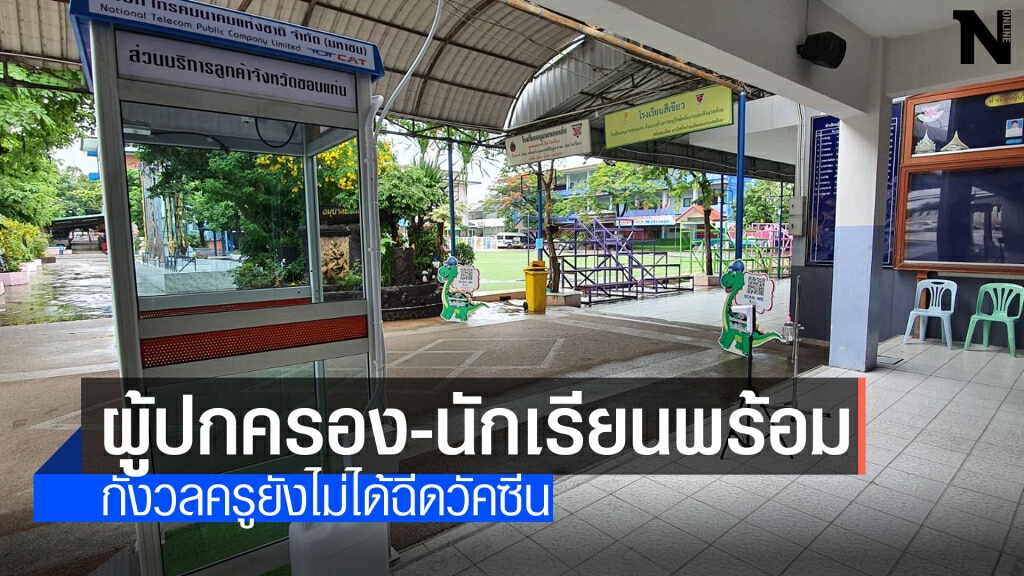 ผู้ปกครองรับมือเปิดเทอมมั่นใจลูกปรับตัวดูแลตัวเองที่โรงเรียน