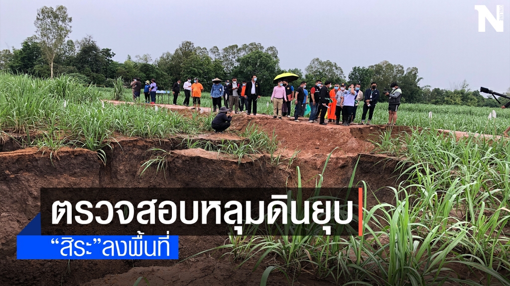 "สิระ"ลงพื้นที่ตรวจสอบหลุมดินยุบขนาดใหญ่กลางไร่อ้อย