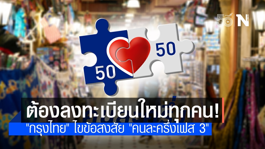 "กรุงไทย" เคลียร์ชัด "คนละครึ่งเฟส 3" ลงทะเบียนใหม่ทุกคน