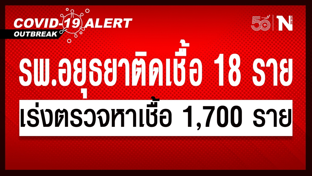 พนักงานขับรถรพ.อยุธยาติดเชื้อไม่รู้ตัว พาบุคลากรแพทย์ ติดโควิด 18 คน เร่งตรวจเชื้อทั้ง รพ. 1,700 คน