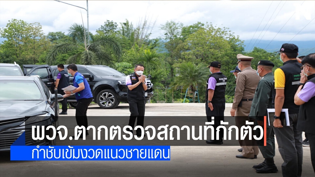 ผวจ.ตากตรวจสถานที่กักตัวต่างด้าว