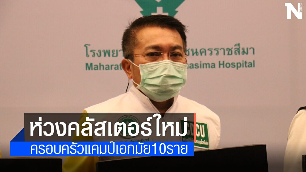 เจอคลัสเตอร์ใหม่ ครอบครัวคนงานก่อสร้างเอกมัย สะสม 10 ราย