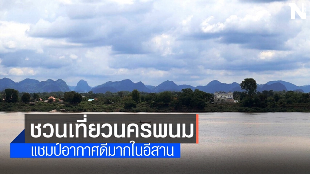 นครพนมเมืองไม่ควรพลาด ครองแชมป์อากาศดีมากในอีสาน