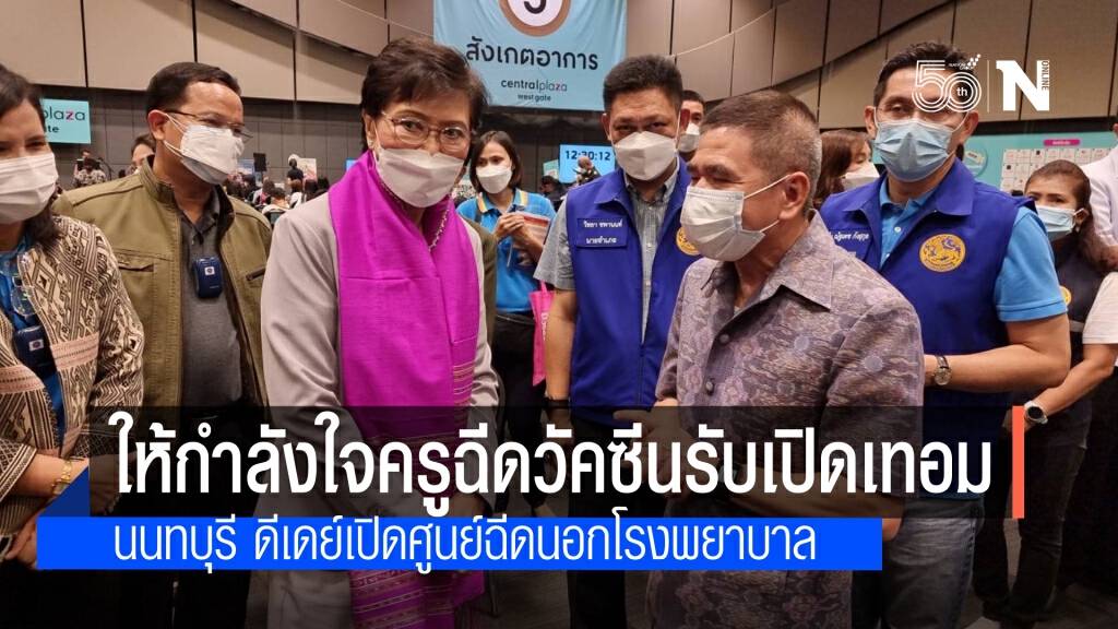 "คุณหญิงกัลยา"ให้กำลังใจบุคลากรการศึกษาฉีดวัคซีนรับเปิดเทอม นนทบุรีดีเดย์เปิดศูนย์นอกโรงพยาบาล