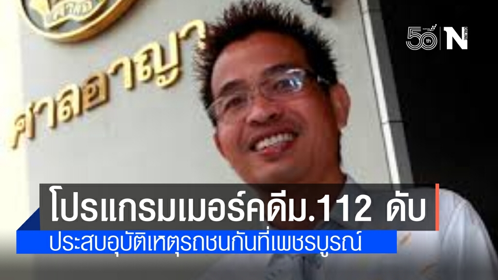 อดีตผู้ต้องหา ม.112 ประสบอุบัติเหตุเสียชีวิต ที่เพชรบูรณ์