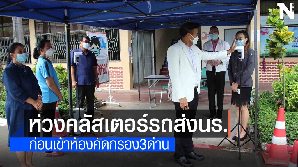 หวั่นโควิดระบาด ห่วงคลัสเตอร์รถรับส่งนักเรียน