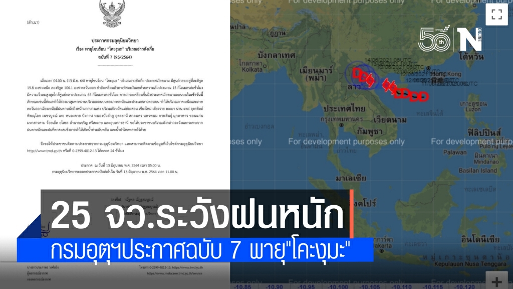 25 จังหวัดเหนือ-อีสานระวังฝนหนัก "กรมอุตุฯ" ประกาศฉบับที่ 7 เตือนภัยพายุโซนร้อน"โคะงุมะ"