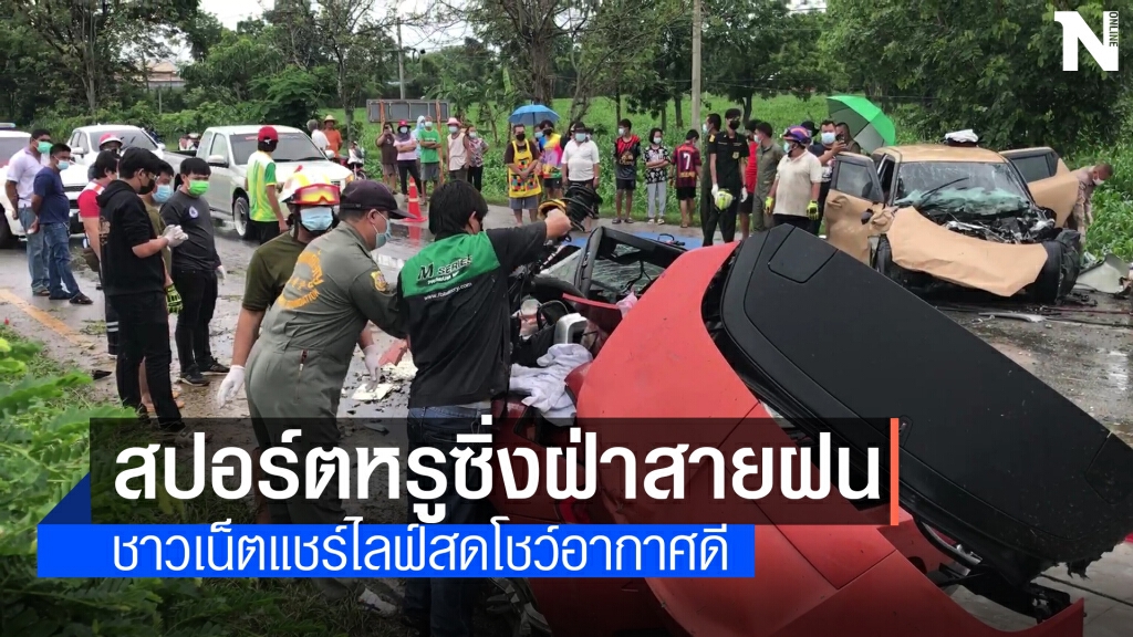เก๋งสปอร์ตหรูซิ่งฝ่าสายฝนปีนเกาะกลาง ชนสนั่นตาย 2 เจ็บ 2