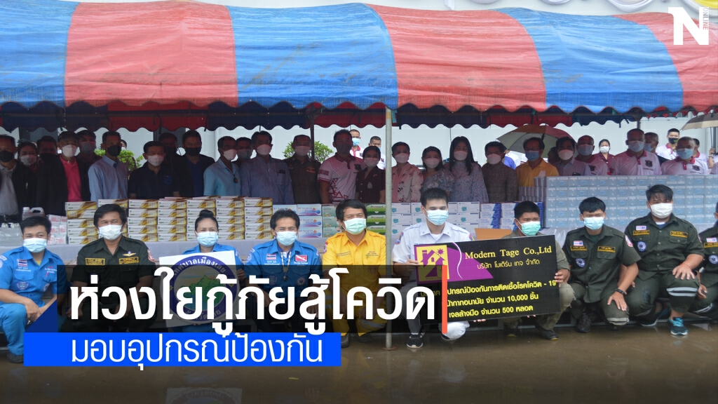 มอบอุปกรณ์ป้องกันโควิด ให้4องค์กรกู้ภัยบุคลากรหน้าด่าน