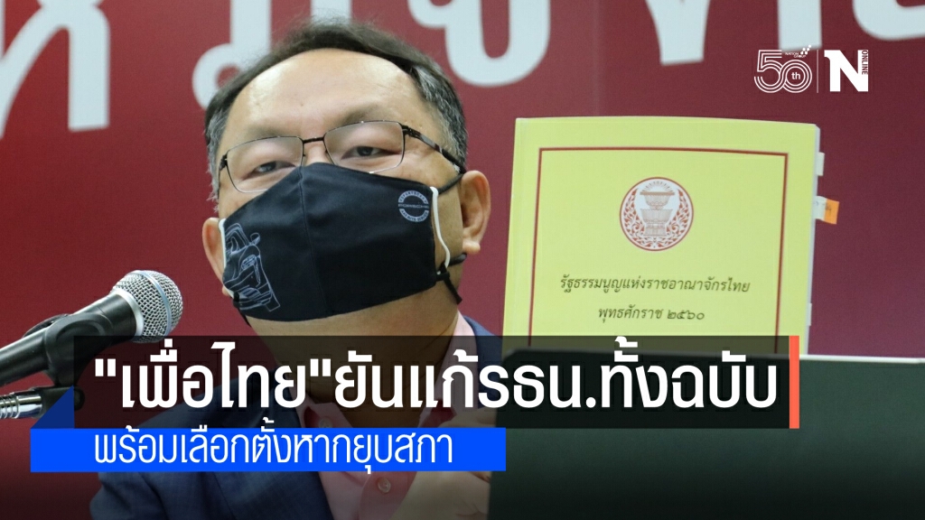 "ยุทธพงศ์" ย้ำจุดยืนเพื่อไทยแก้รัฐธรรมนูญทั้งฉบับ ลั่นพร้อมเลือกหากยุบสภา