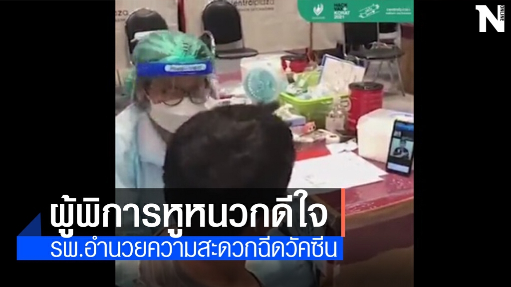 ผู้พิการหูหนวกดีใจ ได้รับวัคซีนจาก รพ.มหาราชโคราช