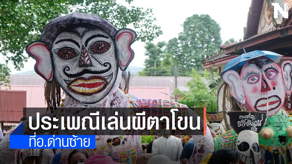 เริ่มแล้วงานประเพณีเล่นผีตาโขน ที่เมืองด่านซ้าย