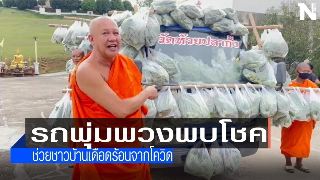"รถพุ่มพวงพบโชค"-ช่วยโควิด