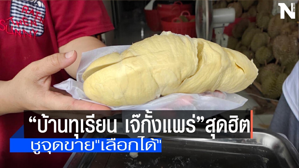 ต้องลอง!"บ้านทุเรียน เจ๊กั้งแพร่"