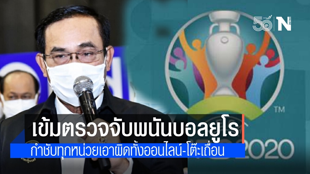 นายกฯ ห่วงการพนันบอลยูโร กำชับ เร่งป้องกัน หากพบดำเนินคดีไม่ละเว้น สั่งเข้ม ร้านอาหารแอบขายเหล้า