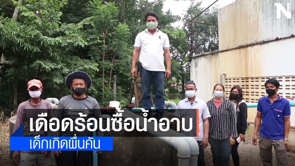 ร้องสื่อประปาหมู่บ้านน้ำขุ่นมีตะกอนใช้อุปโภคบริโภคไม่ได้