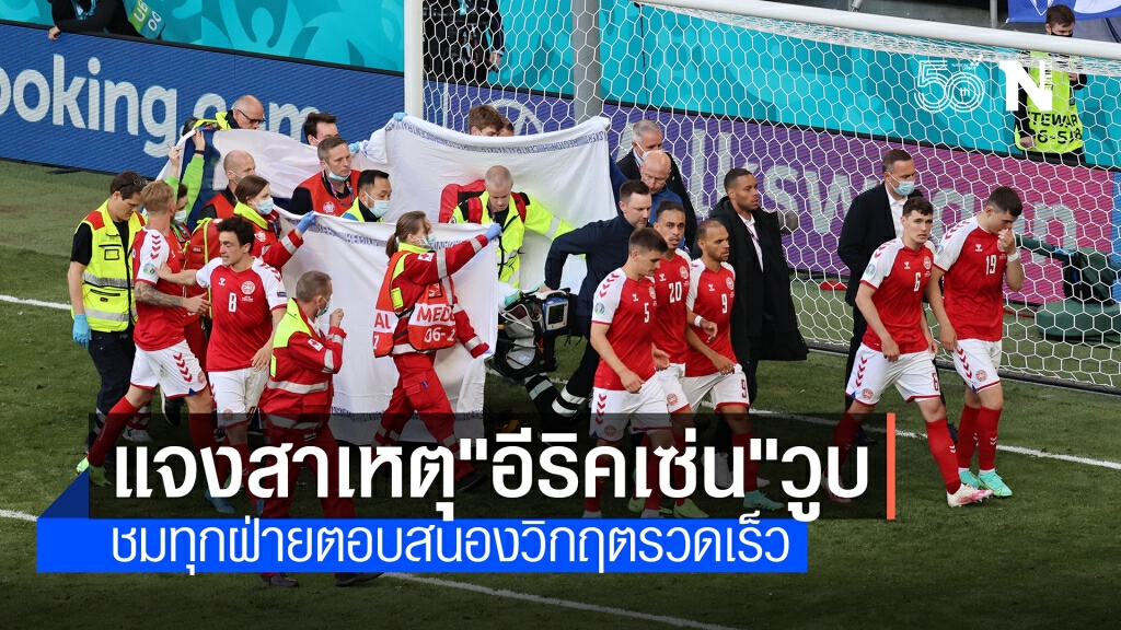 หมอหัวใจแจงสาเหตุ "อีริคเซ่น" วูบคาสนาม