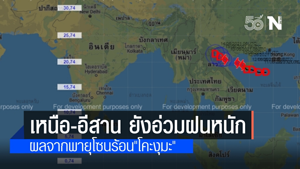 สภาพอากาศวันนี้ พายุโซนร้อน"โคะงุมะ" ส่งผล"เหนือ-อีสาน" ฝนหนักถึงหนักมาก