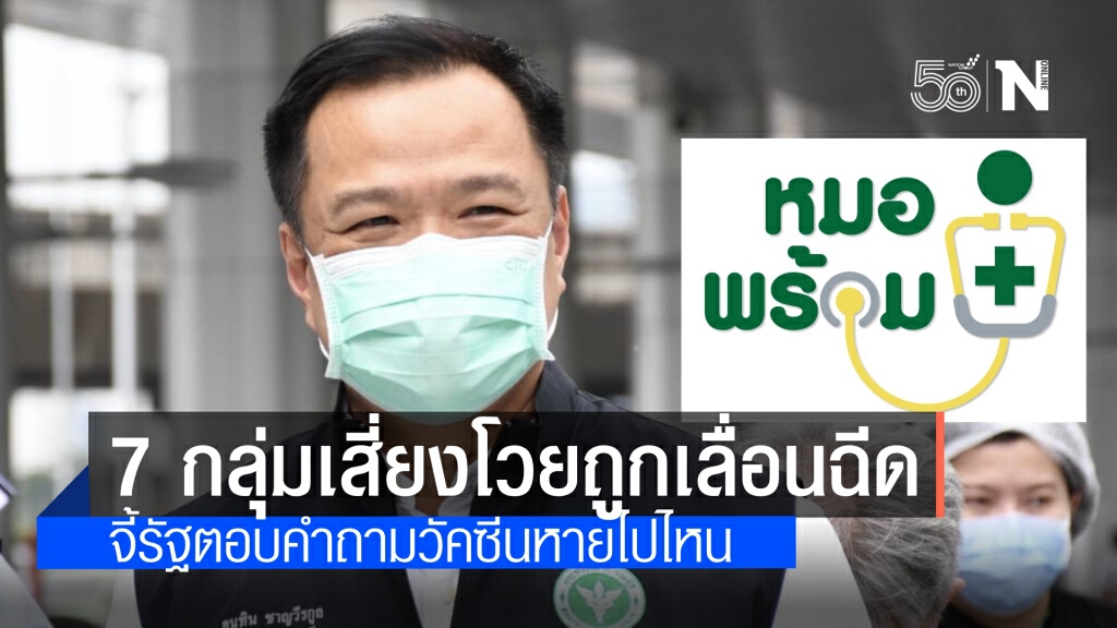 ศบค.-สธ.-รัฐบาล ปัดพัลวันไร้คำอธิบายโยนกลองจังหวัด ตอบไม่ได้ 7 กลุ่มเสี่ยงโดนเท จี้ถามวัคซีนหายไปไหน