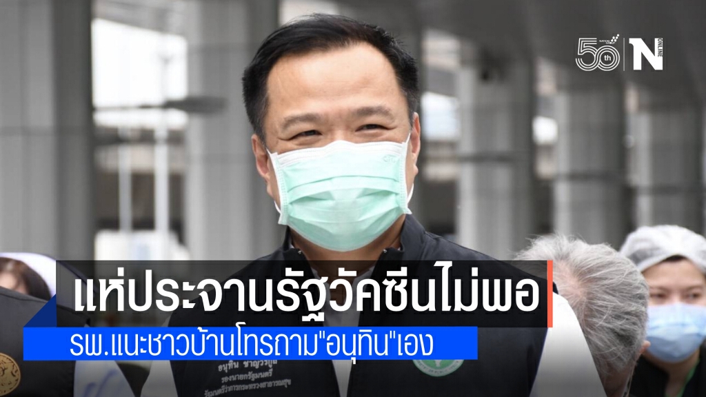 แห่ประจานรัฐวัคซีนไม่มี โรงพยาบาลประกาศเลื่อนฉีดเพียบ แม้แต่ประกันสังคม-สำนักอนามัยกทม.
