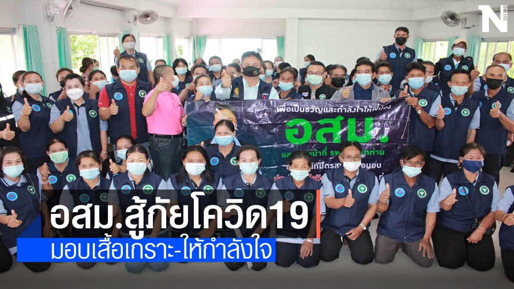 รณรงค์ฉีดวัคซีนมอบเสื้อเกราะให้กำลังใจอสม.สู้ภัยโควิด-19