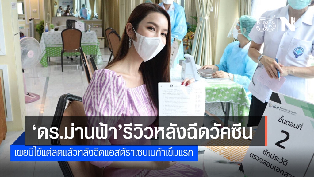 "ดร.ม่านฟ้า"ไข้ลดหลังเข้ารับวัคซีนแอสต้ราเซนเนก้าเข็มแรก "ดร.ม่านฟ้า"ไข้ลดหลังเข้ารับวัคซีนแอสต้ราเซนเนก้าเข็มแรก
