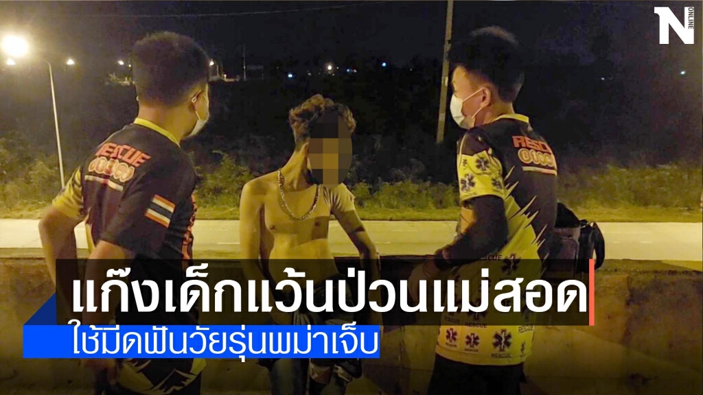 เด็กแว้นป่วนแม่สอด-ฟันวัยรุ่นพม่าเจ็บ