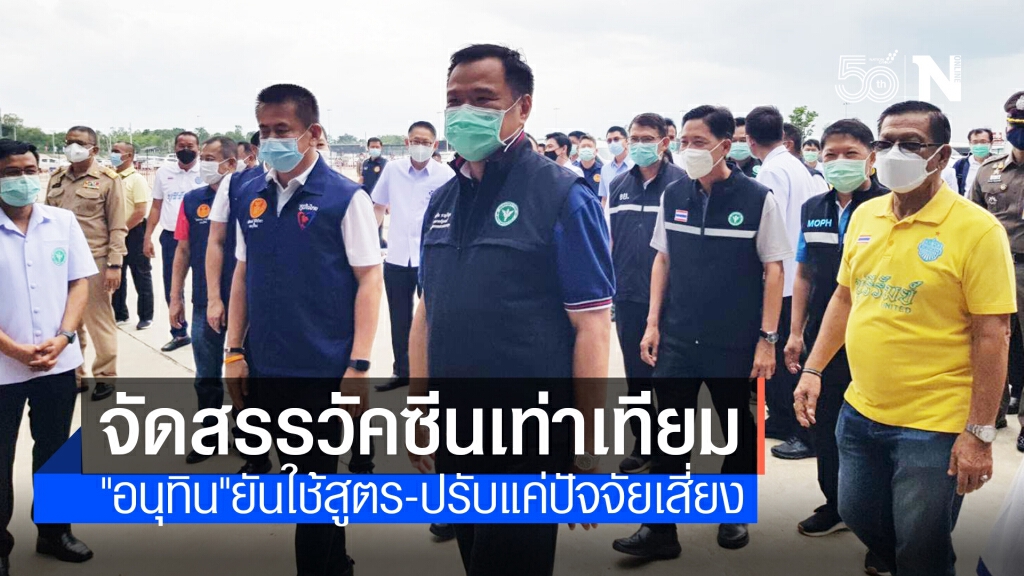 "อนุทิน" ติดตามผลฉีดวัคซีนที่บุรีรัมย์ ยันจัดสรรให้ทุกจังหวัดอย่างเท่าเทียม