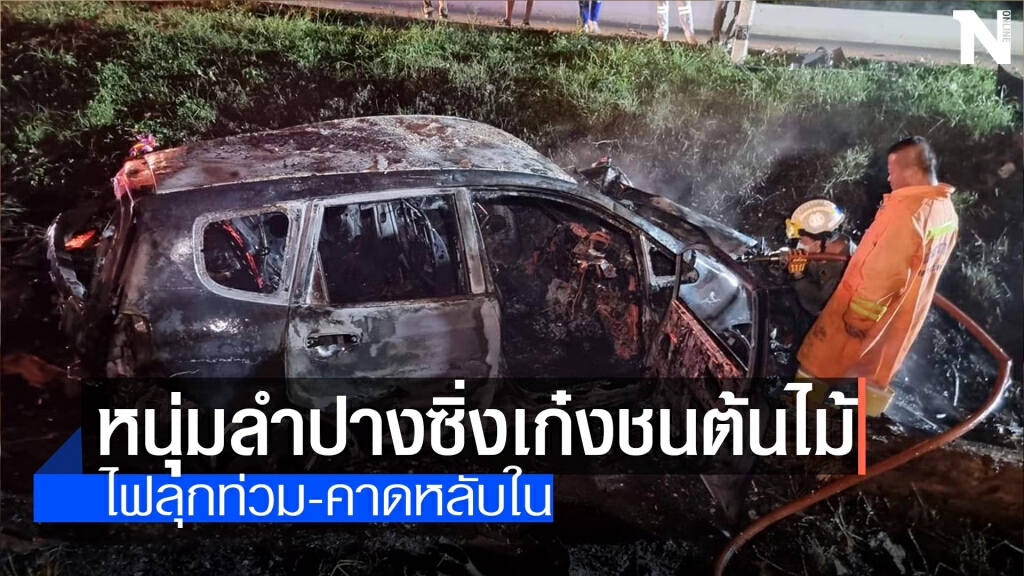 หนุ่มลำปางซิ่งเก๋งหลับในชนต้นไม้ หนุ่มลำปางซิ่งเก๋งหลับในชนต้นไม้
