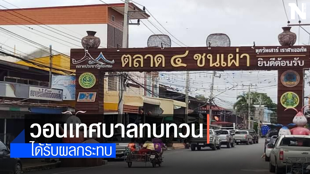 ชุมชนตลาด4ชนเผ่า วอนเทศบาลย้ายตลาดคนเดินมาที่เดิม