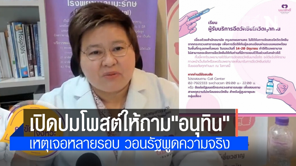 "พญ.เยาวนุช" เผยปมโพสต์ให้ติดต่อ "อนุทิน" เหตุเลื่อนฉีด วอนรัฐพูดความจริงกับประชาชน