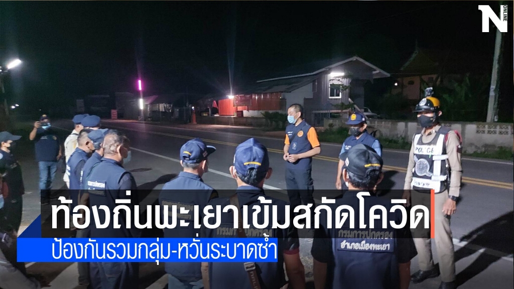 ท้องถิ่นพะเยาเข้มสกัดโควิด ท้องถิ่นพะเยาเข้มสกัดโควิด