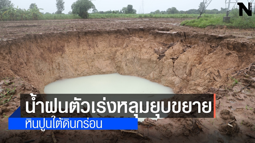 ตรวจสอบหลุมยุบในไร่อ้อย 15 หลุม พบชั้นใต้ดินหินปูนสึกกร่อน ตรวจสอบหลุมยุบในไร่อ้อย 15 หลุม พบชั้นใต้ดินหินปูนสึกกร่อน