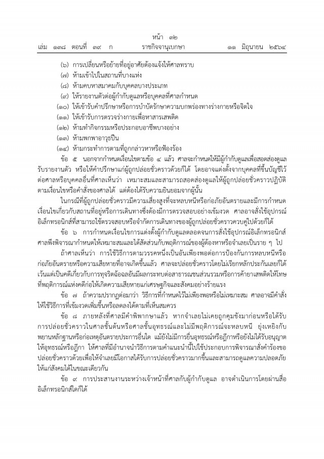 ราชกิจจานุเบกษา เผยแพร่ การใช้มาตรการกำกับดูแลในระหว่างปล่อยตัวชั่วคราว