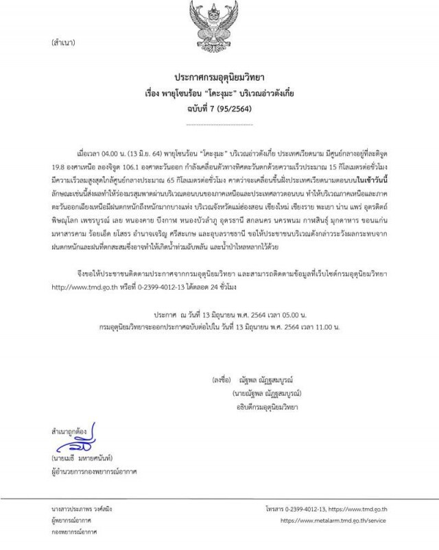 25 จังหวัดเหนือ-อีสานระวังฝนหนัก "กรมอุตุฯ" ประกาศฉบับที่ 7 เตือนภัยพายุโซนร้อน"โคะงุมะ"