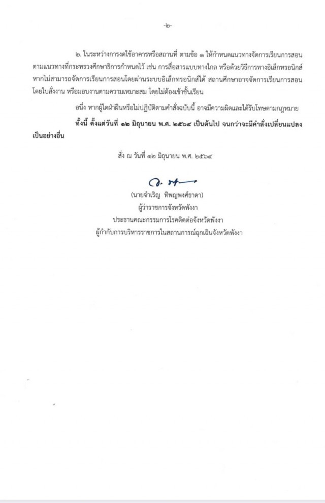 สั่งปิด รร.ในอำเภอคุระบุรี หลังพบคลัสเตอร์แพปลาเพิ่ม