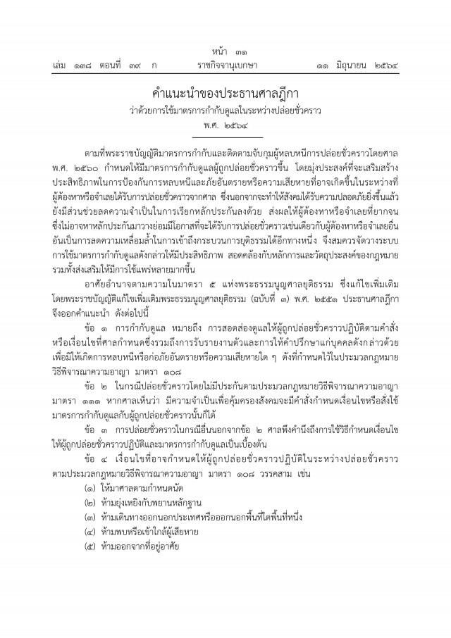 ราชกิจจานุเบกษา เผยแพร่ การใช้มาตรการกำกับดูแลในระหว่างปล่อยตัวชั่วคราว