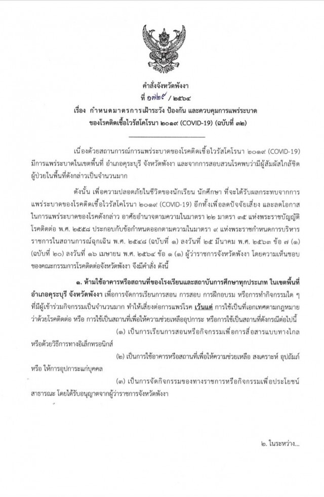 สั่งปิด รร.ในอำเภอคุระบุรี หลังพบคลัสเตอร์แพปลาเพิ่ม