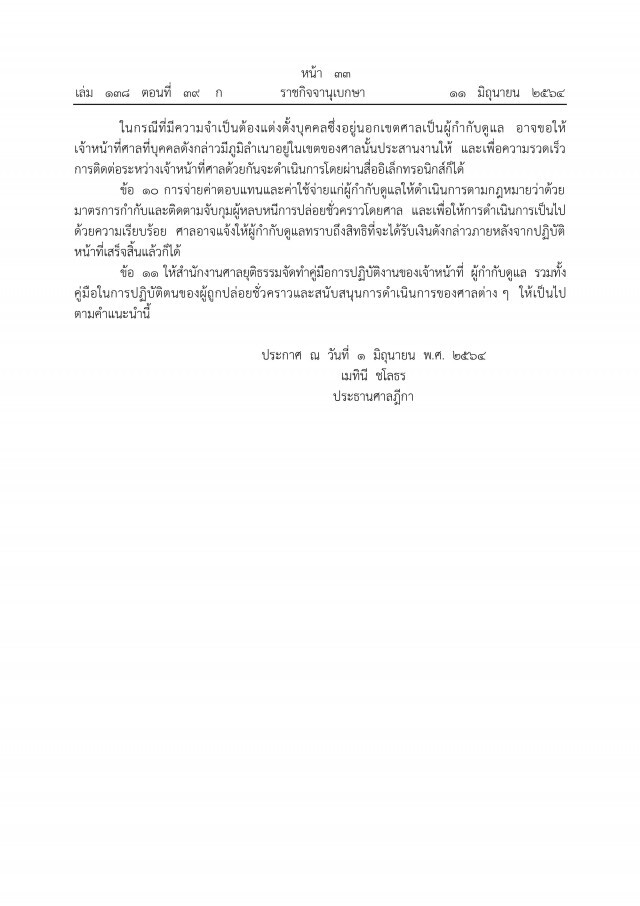ราชกิจจานุเบกษา เผยแพร่ การใช้มาตรการกำกับดูแลในระหว่างปล่อยตัวชั่วคราว