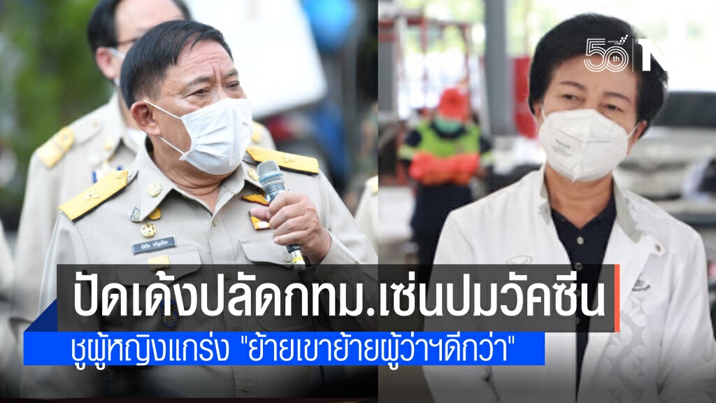 "อัศวิน"ปัดเด้ง"ปลัดกทม."เซ่นปมเลื่อนฉีดวัคซีน ลั่น "ย้ายเขาย้ายผู้ว่าฯดีกว่า" "อัศวิน"ปัดเด้ง"ปลัดกทม."เซ่นปมเลื่อนฉีดวัคซีน ลั่น "ย้ายเขาย้ายผู้ว่าฯดีกว่า"