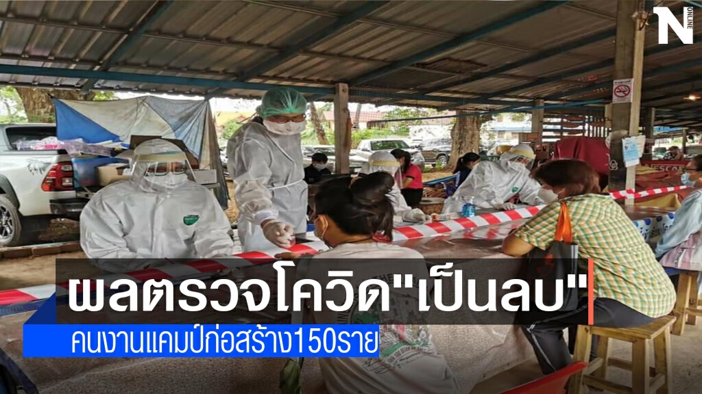 ผลตรวจโควิด"เป็นลบ"150 คนงานแคมป์ก่อสร้าง ผลตรวจโควิด"เป็นลบ"150 คนงานแคมป์ก่อสร้าง