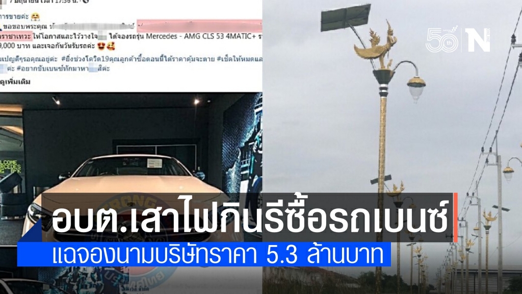เพจดังแฉนายก อบต.เสาไฟกินรี จองรถเบนซ์หรู 5.3 ล้านบาท