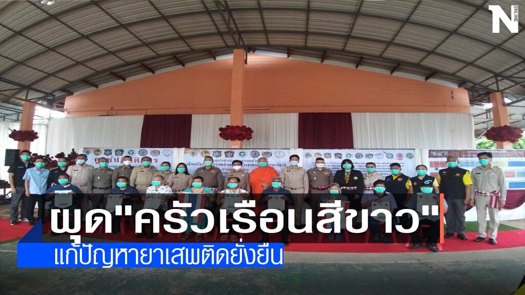 ผุด"ครัวเรือนสีขาว"แก้ไขปัญหายาเสพติดแบบยั่งยืน