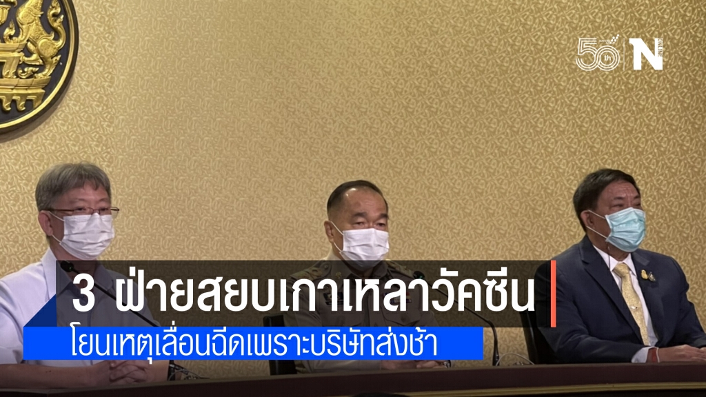 นายกฯ สั่ง กทม-สธ.-สมช.ร่วมกันชี้แจงปมวัคซีน สยบเกาเหลา โยนบริษัทส่งของช้า