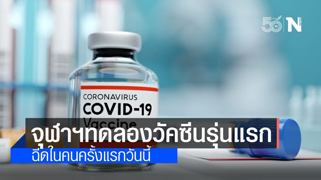 จุฬาฯ ทดลองวัคซีนโควิดรุ่นแรกในมนุษย์ครั้งแรกแล้ววันนี้!